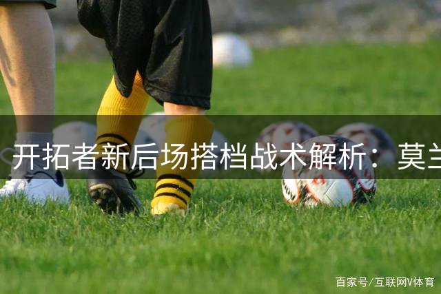 开拓者新后场搭档战术解析：莫兰特联手霍勒迪显威力