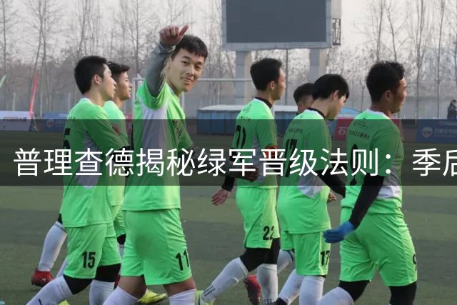 普理查德揭秘绿军晋级法则：季后赛智慧与拼搏缺一不可