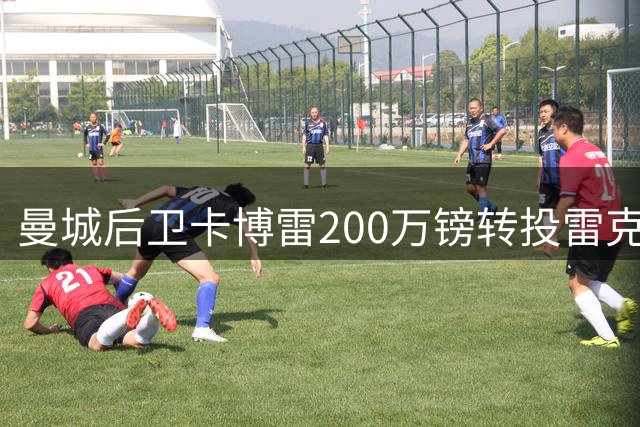 曼城后卫卡博雷200万镑转投雷克瑟姆