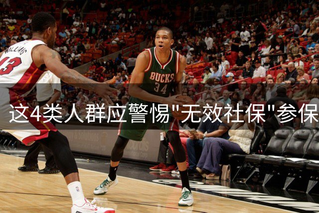 这4类人群应警惕"无效社保"参保行为
