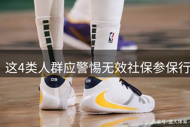 这4类人群应警惕"无效社保"参保行为